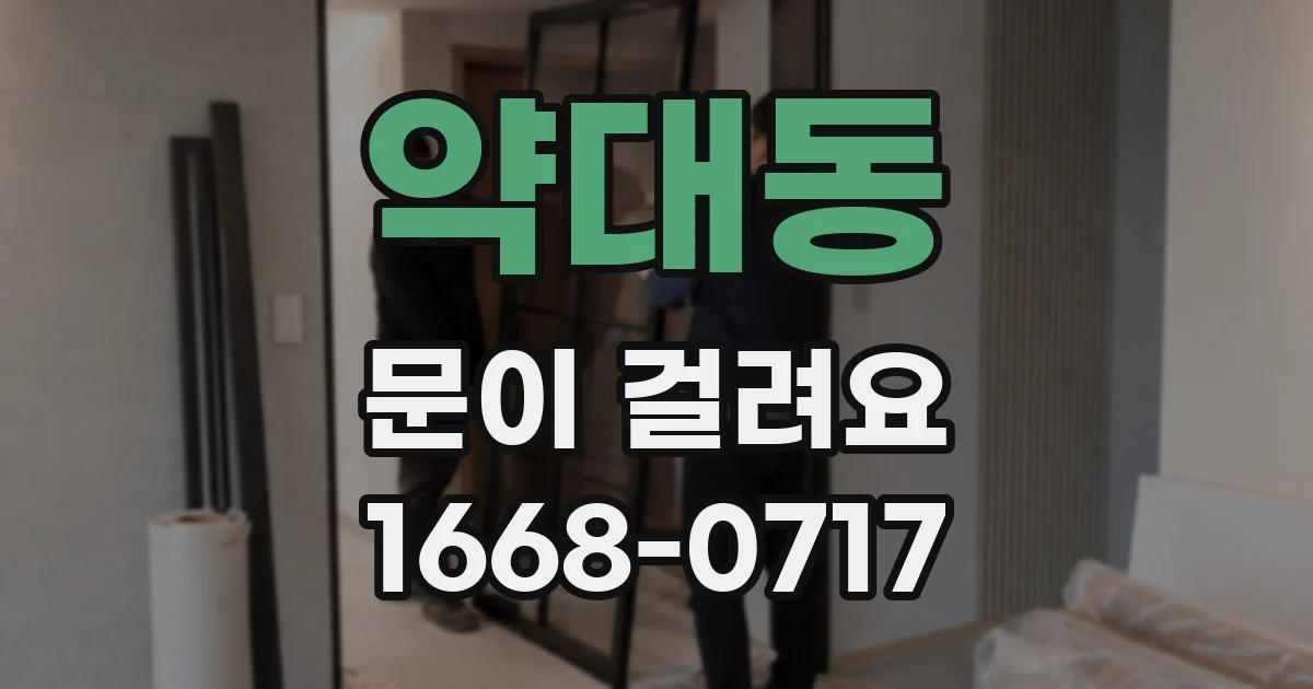 약대동 문이 걸려요