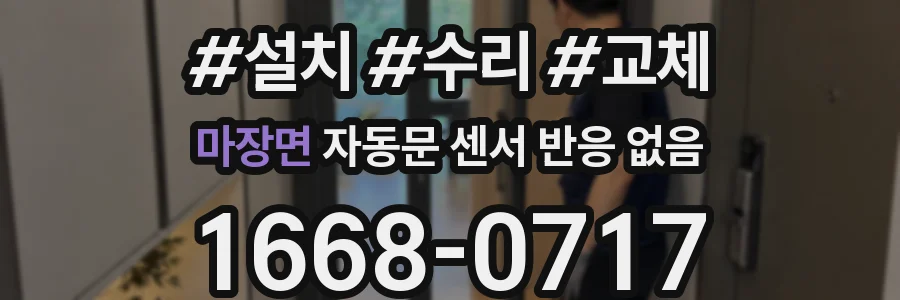 마장면 자동문 센서 반응 없음