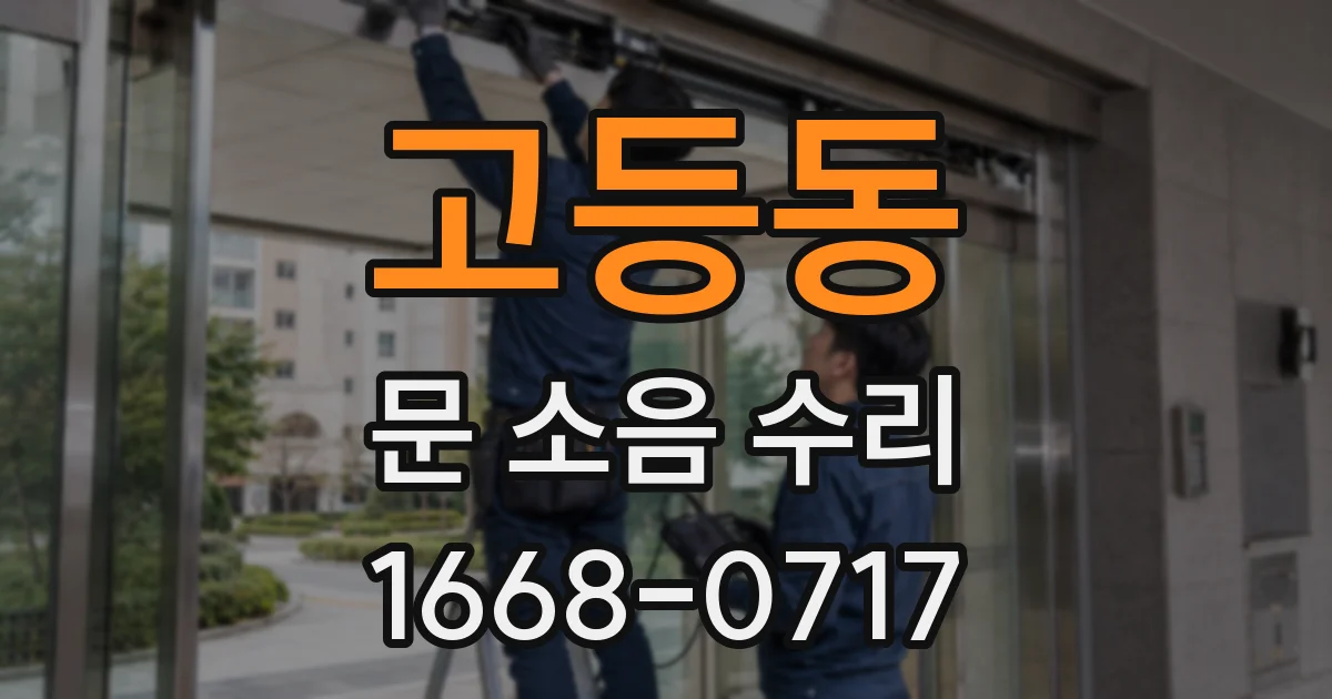 고등동 문 소음 수리