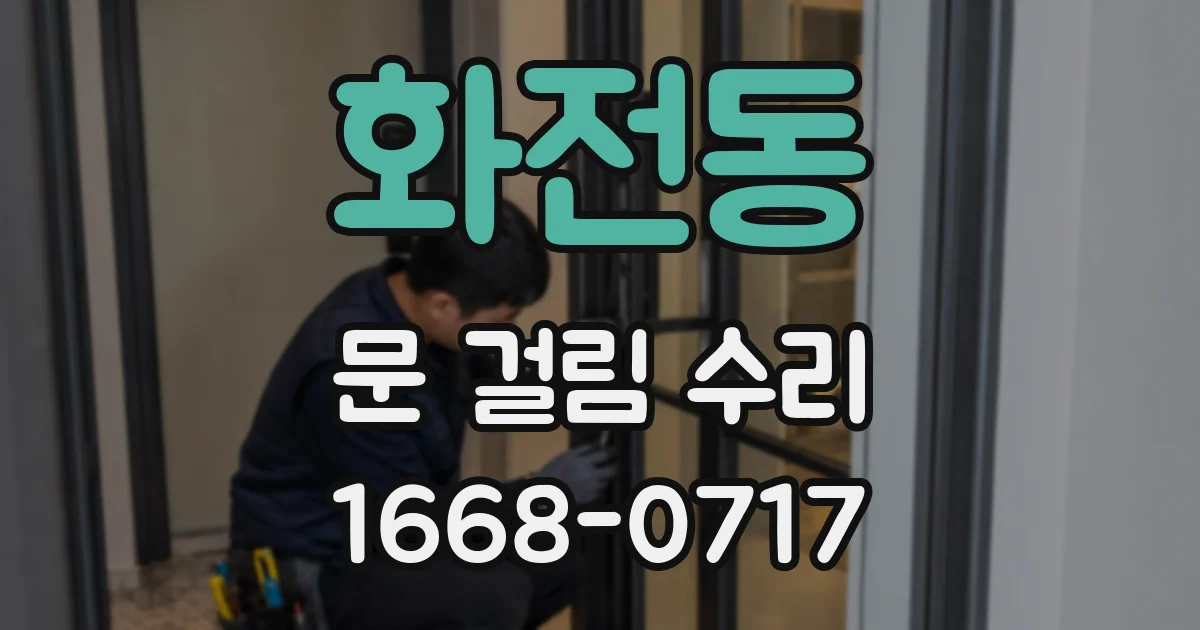화전동 문 걸림 수리