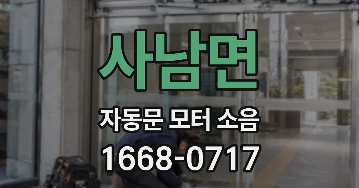 사남면 자동문 모터 소음
