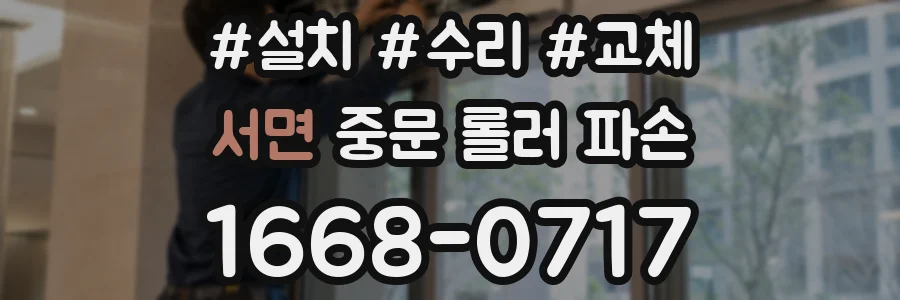 서면 중문 롤러 파손
