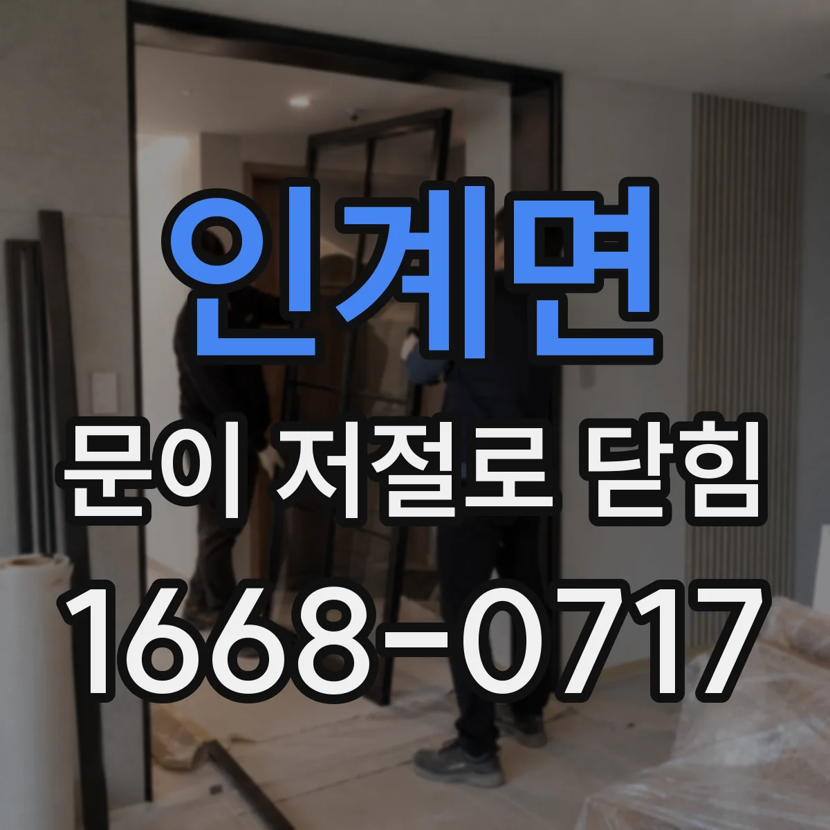 인계면 문이 저절로 닫힘