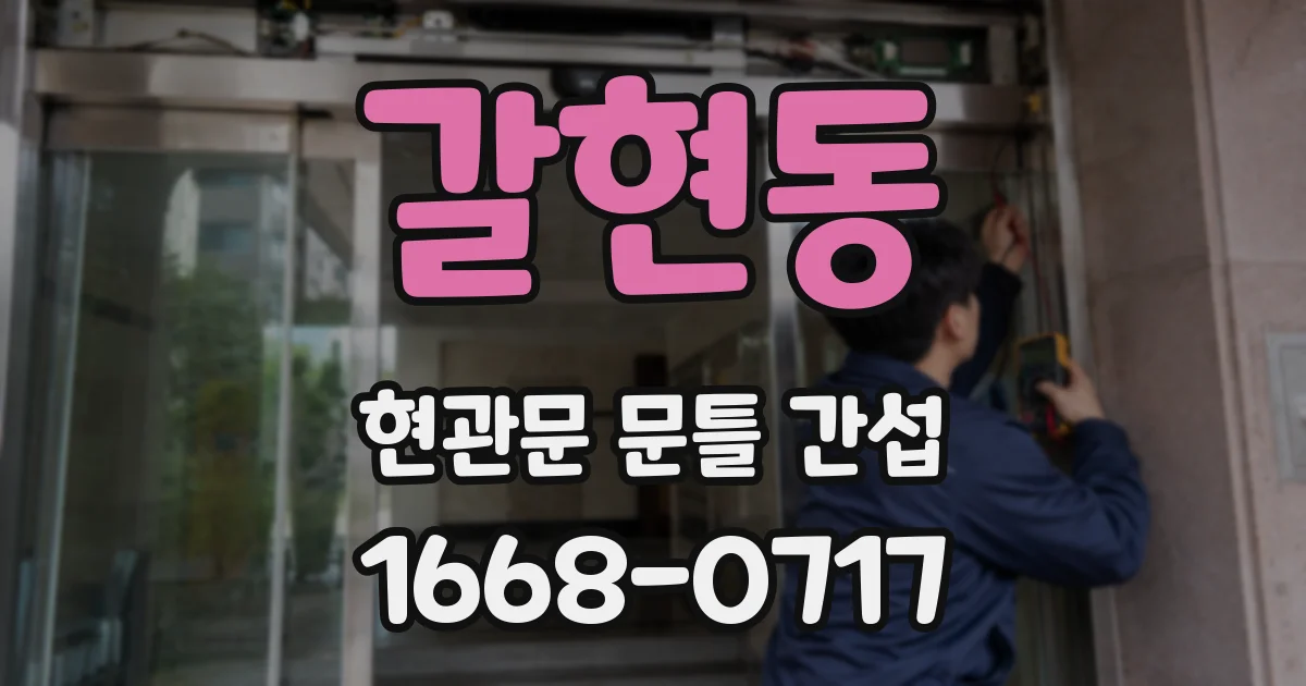 갈현동 현관문 문틀 간섭