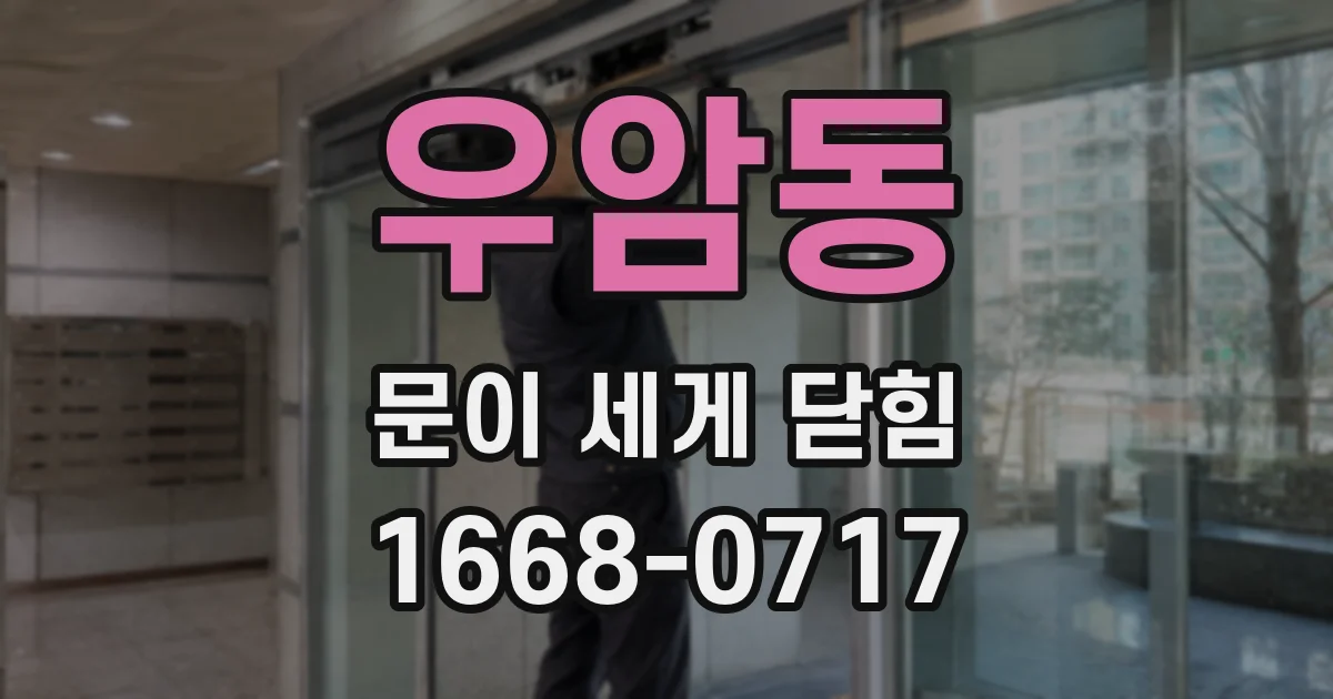 우암동 문이 세게 닫힘