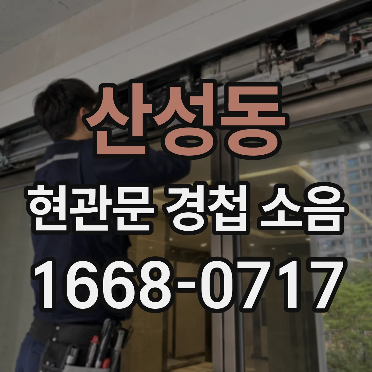산성동 현관문 경첩 소음