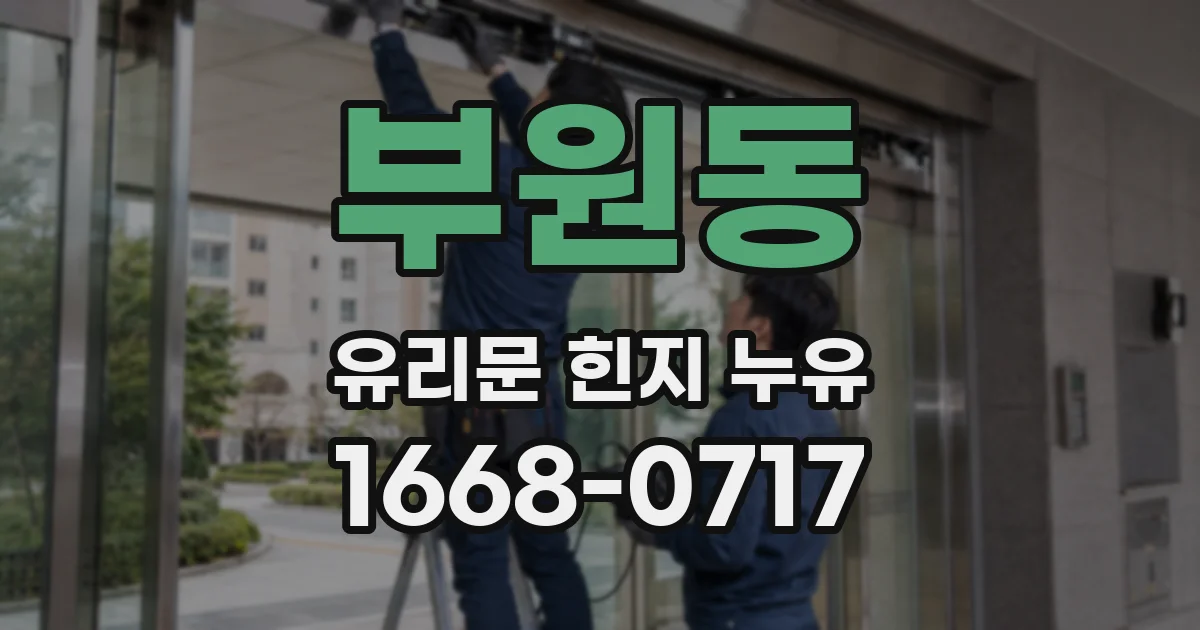 부원동 유리문 힌지 누유