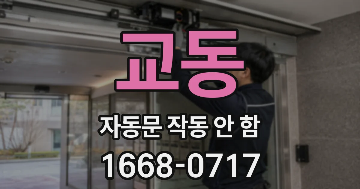 교동 자동문 작동 안 함