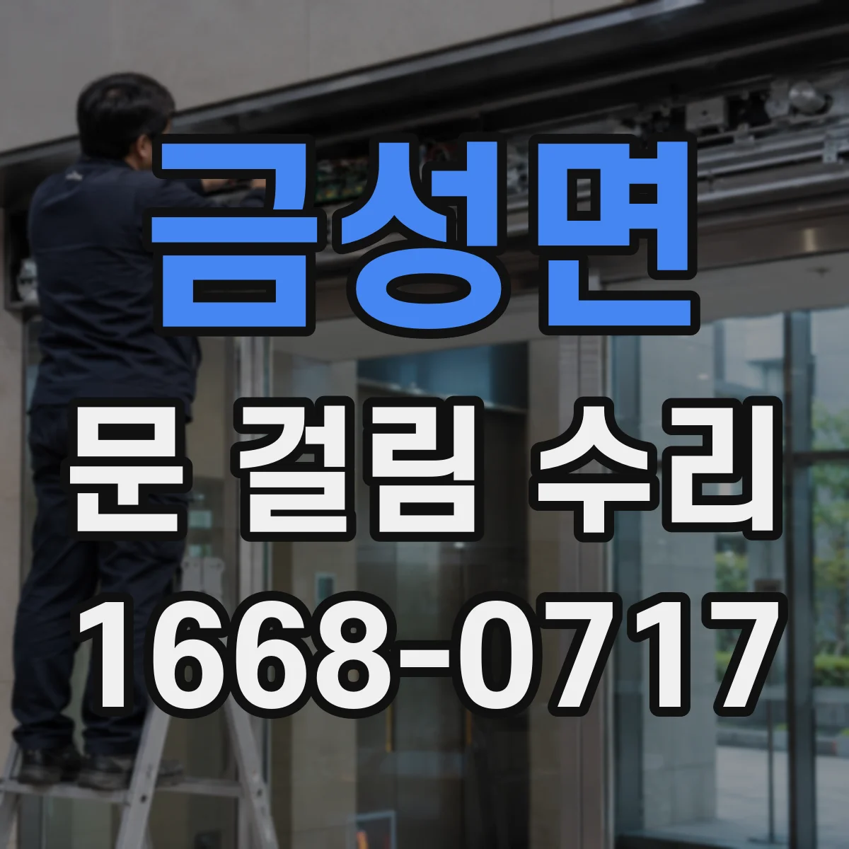 금성면 문 걸림 수리