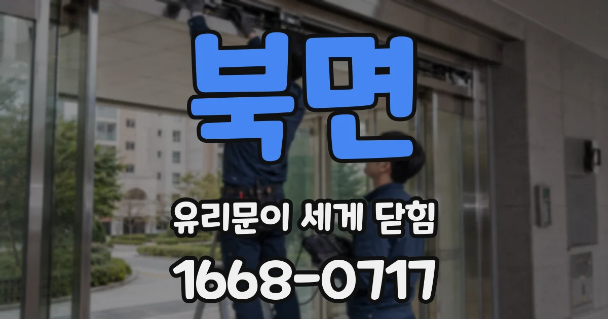 북면 유리문이 세게 닫힘
