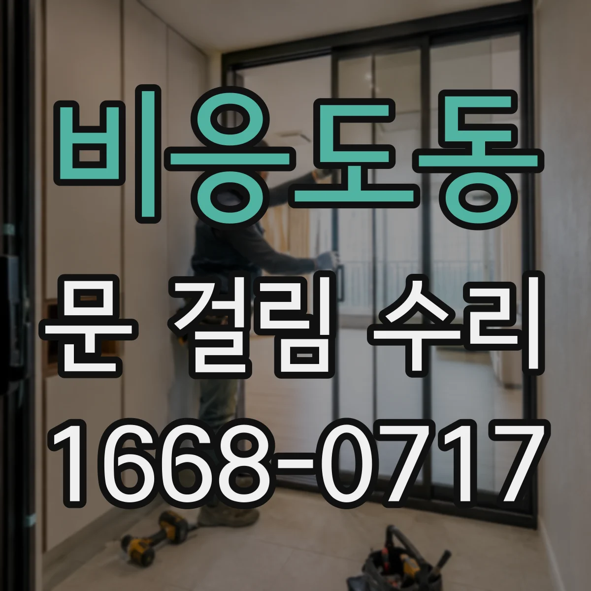 비응도동 문 걸림 수리