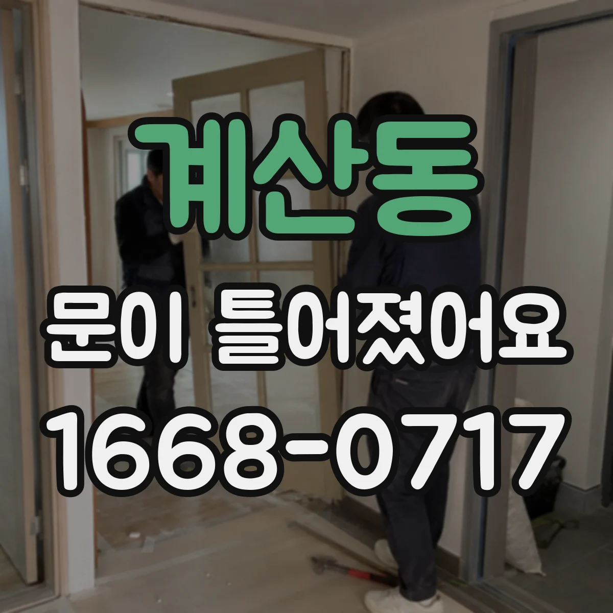 계산동 문이 틀어졌어요