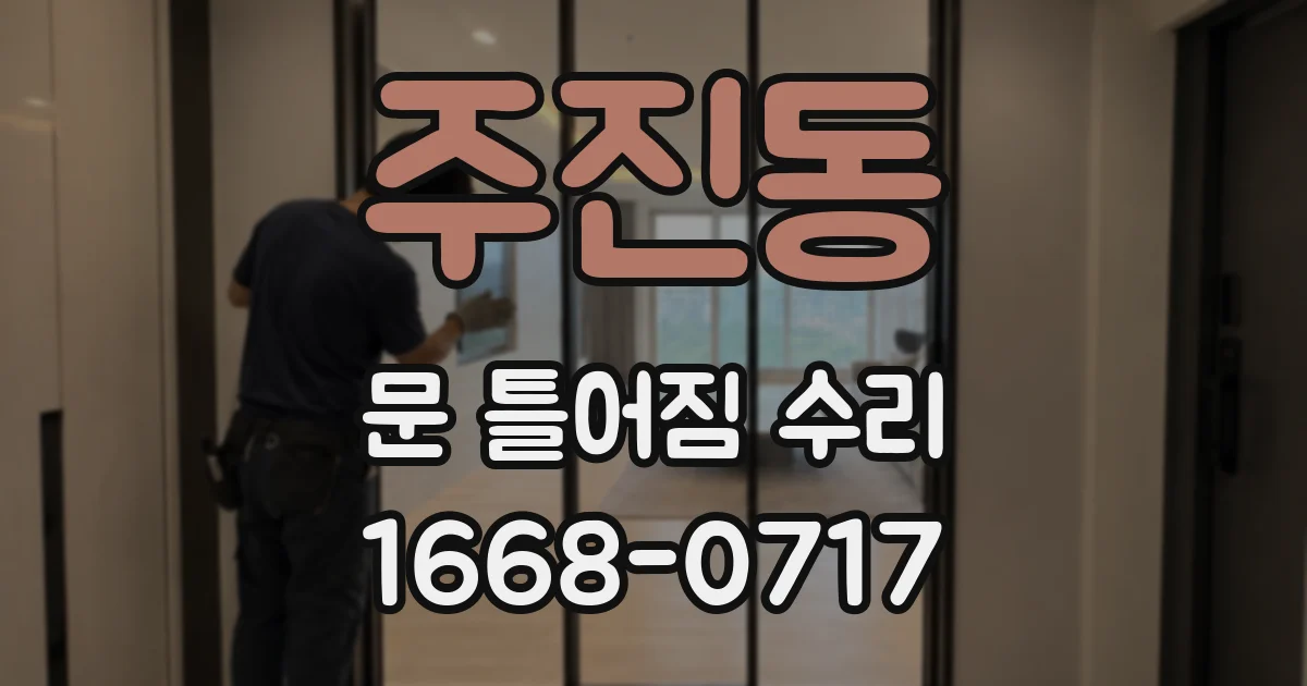 주진동 문 틀어짐 수리