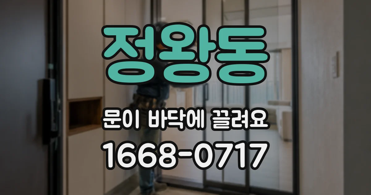 정왕동 문이 바닥에 끌려요