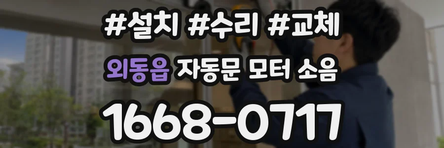 외동읍 자동문 모터 소음