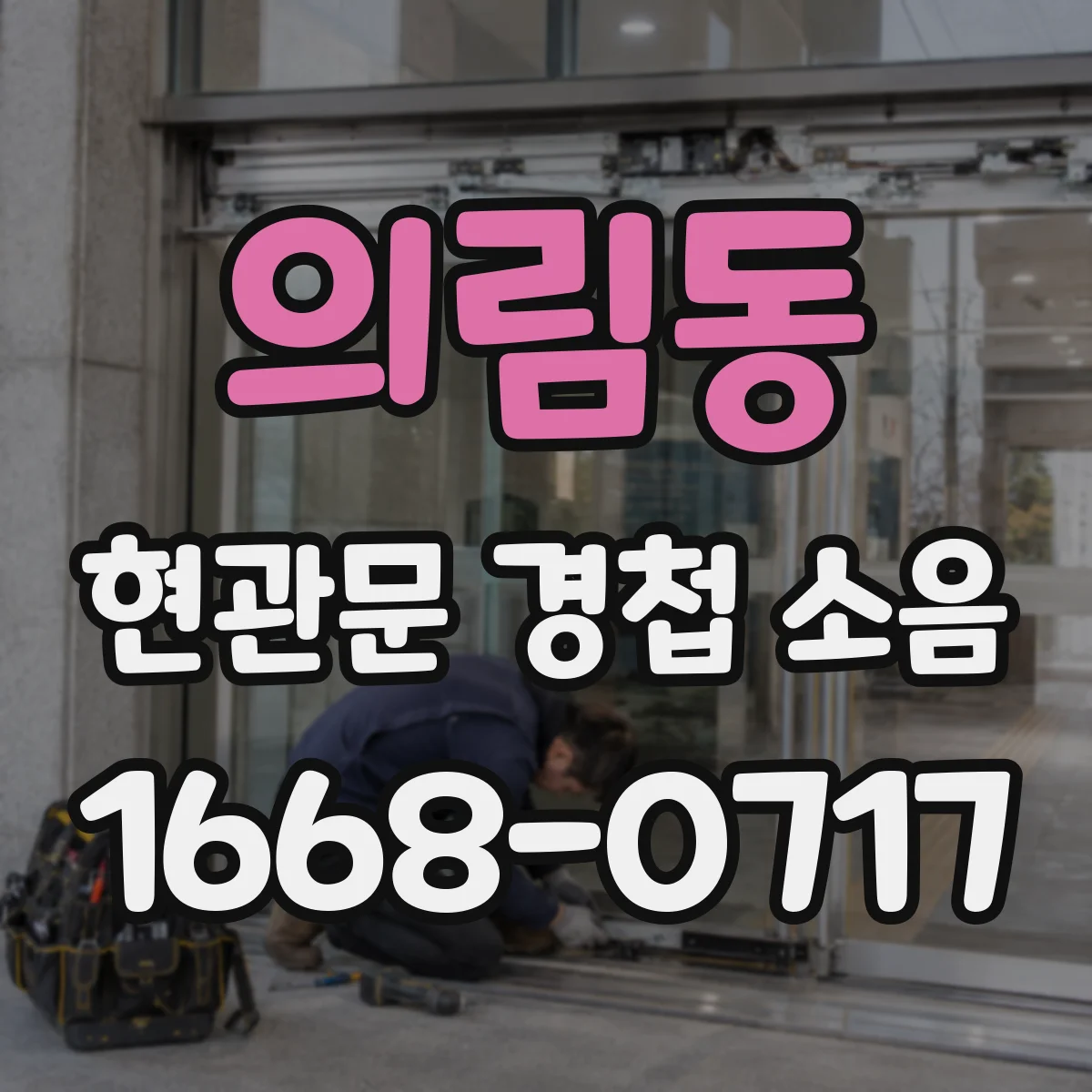 의림동 현관문 경첩 소음