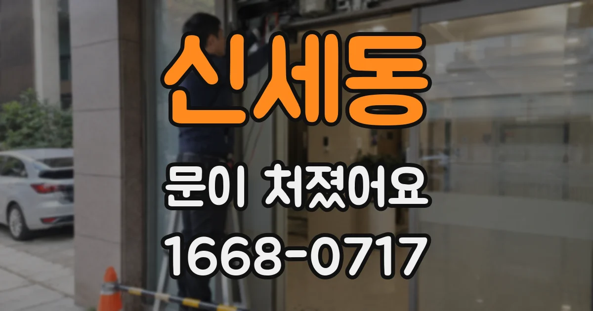 신세동 문이 처졌어요