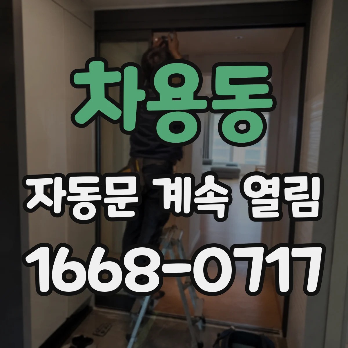 차용동 자동문 계속 열림