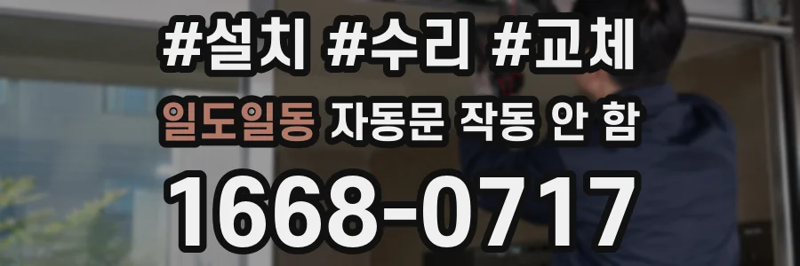 일도일동 자동문 작동 안 함
