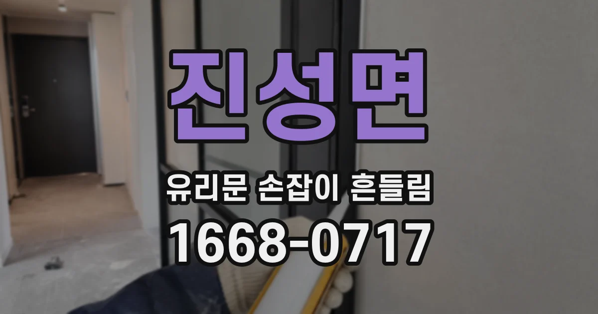 진성면 유리문 손잡이 흔들림