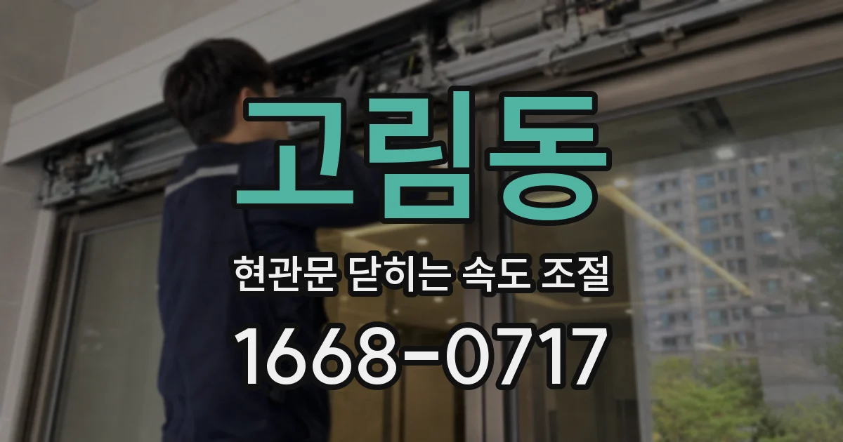 고림동 현관문 닫히는 속도 조절