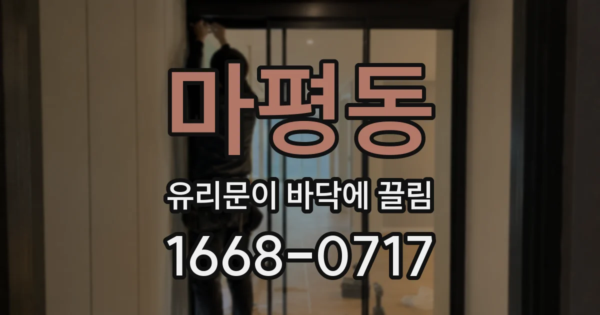 마평동 유리문이 바닥에 끌림