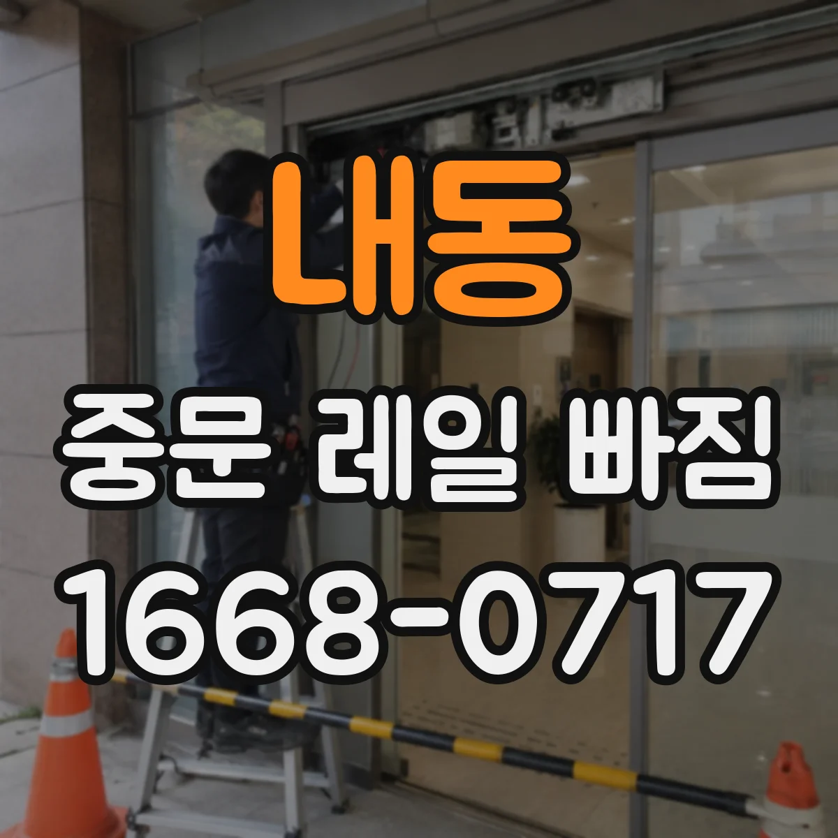내동 중문 레일 빠짐