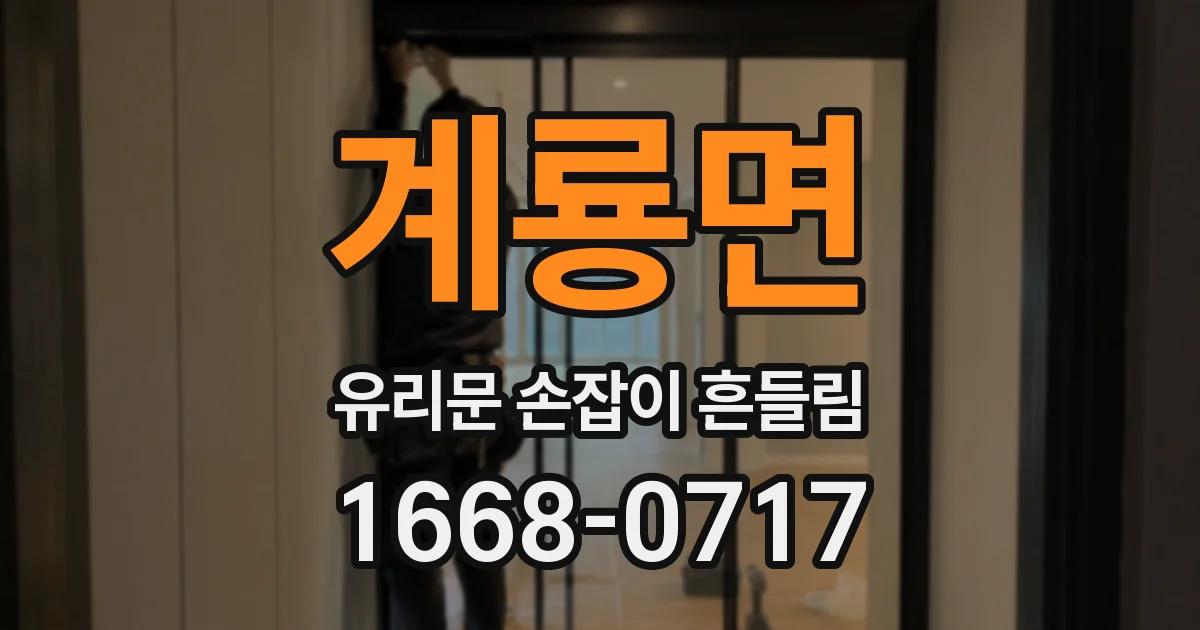 계룡면 유리문 손잡이 흔들림