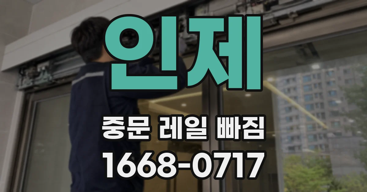 인제 중문 레일 빠짐