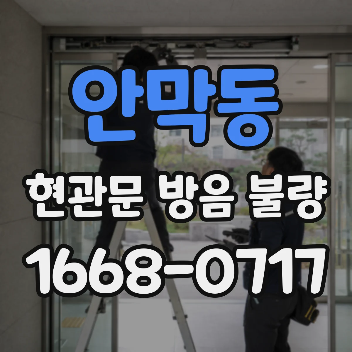 안막동 현관문 방음 불량