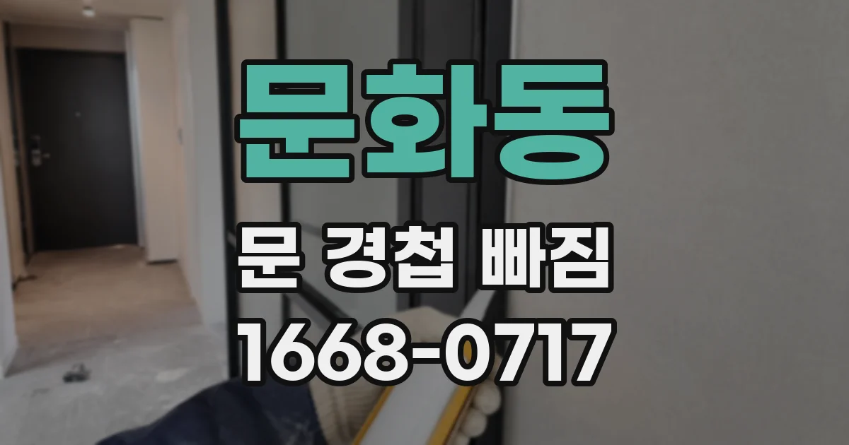 문화동 문 경첩 빠짐
