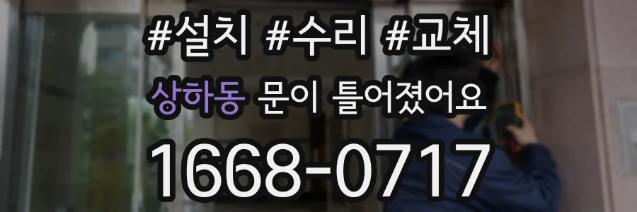 상하동 문이 틀어졌어요