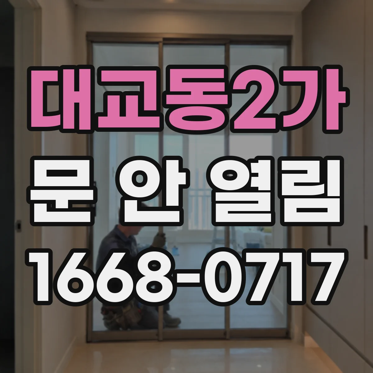 대교동2가 문 안 열림