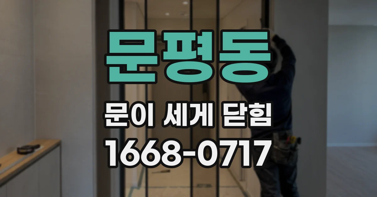 문평동 문이 세게 닫힘