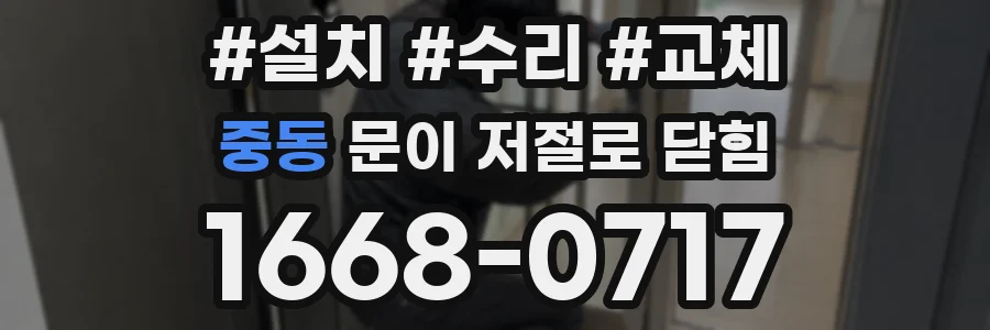 중동 문이 저절로 닫힘