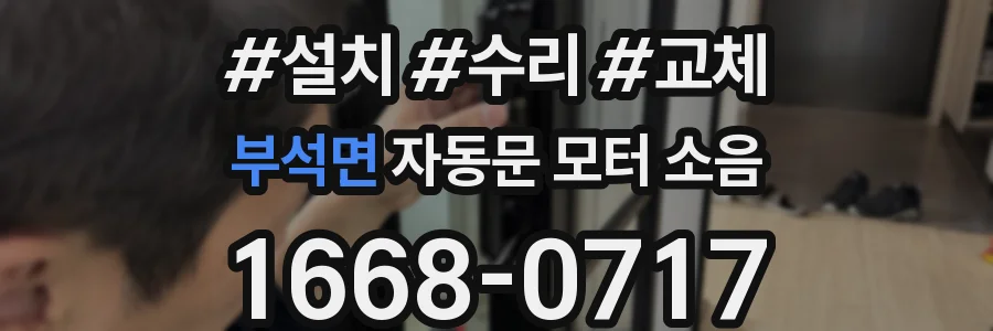 부석면 자동문 모터 소음