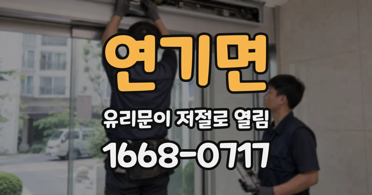 연기면 유리문이 저절로 열림