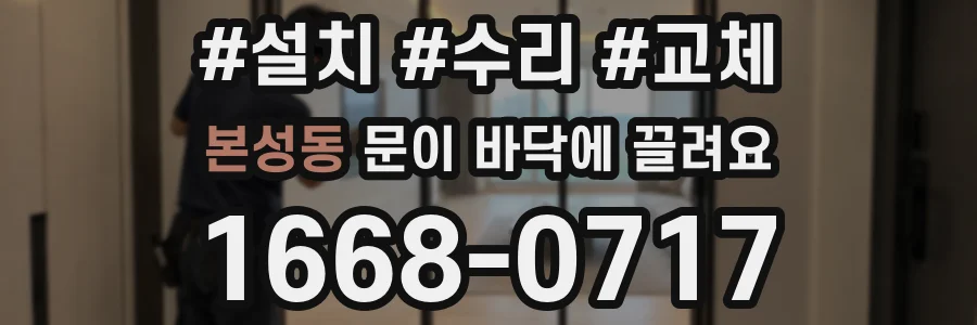 본성동 문이 바닥에 끌려요