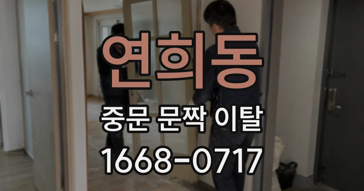 연희동 중문 문짝 이탈