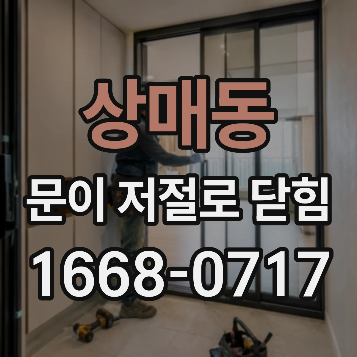 상매동 문이 저절로 닫힘