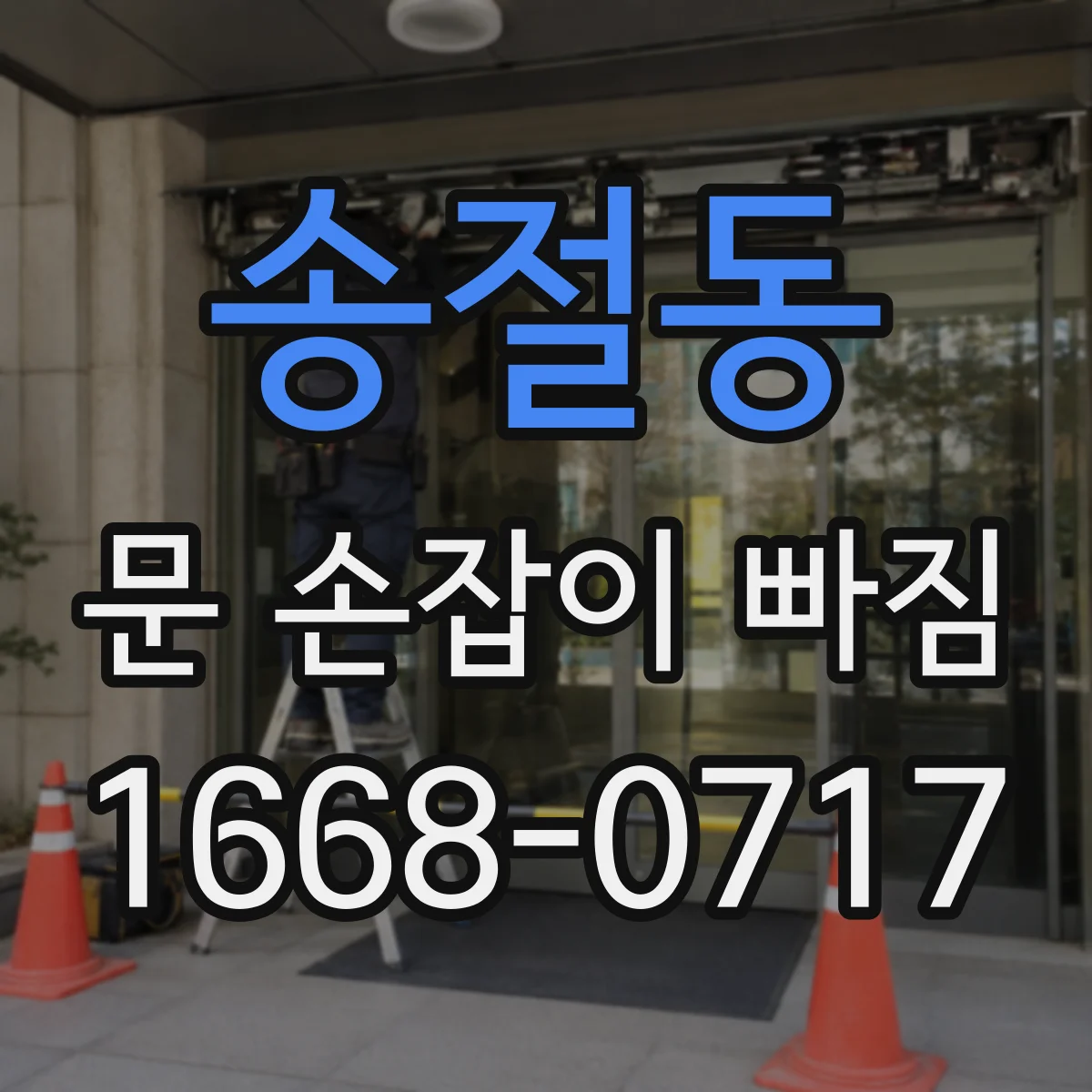 송절동 문 손잡이 빠짐