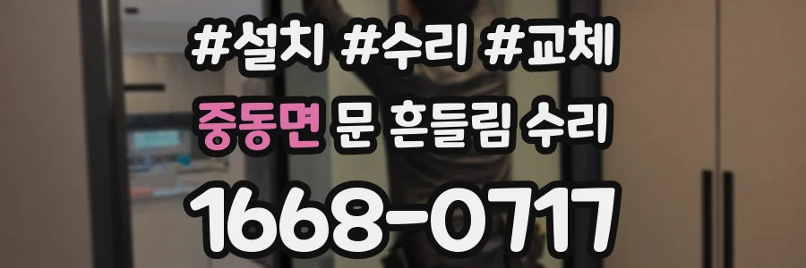 중동면 문 흔들림 수리