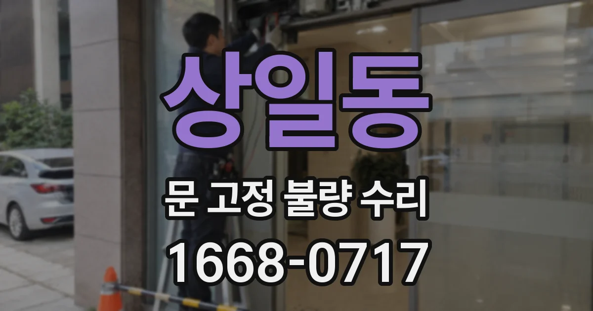 상일동 문 고정 불량 수리