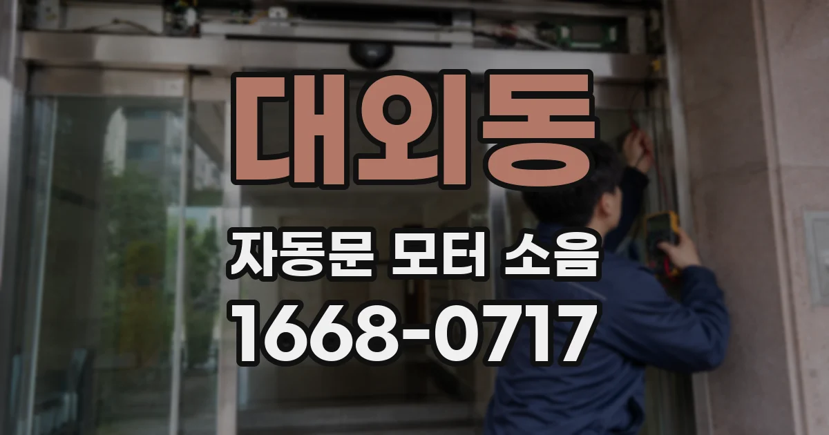 대외동 자동문 모터 소음