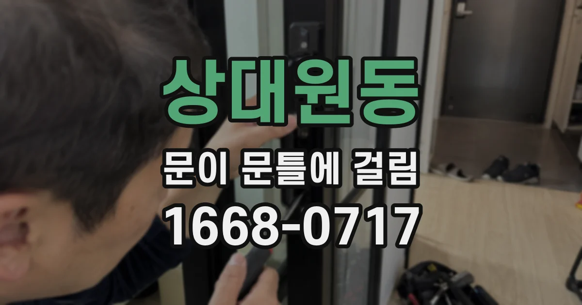 상대원동 문이 문틀에 걸림