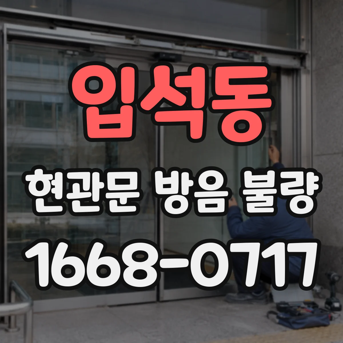 입석동 현관문 방음 불량