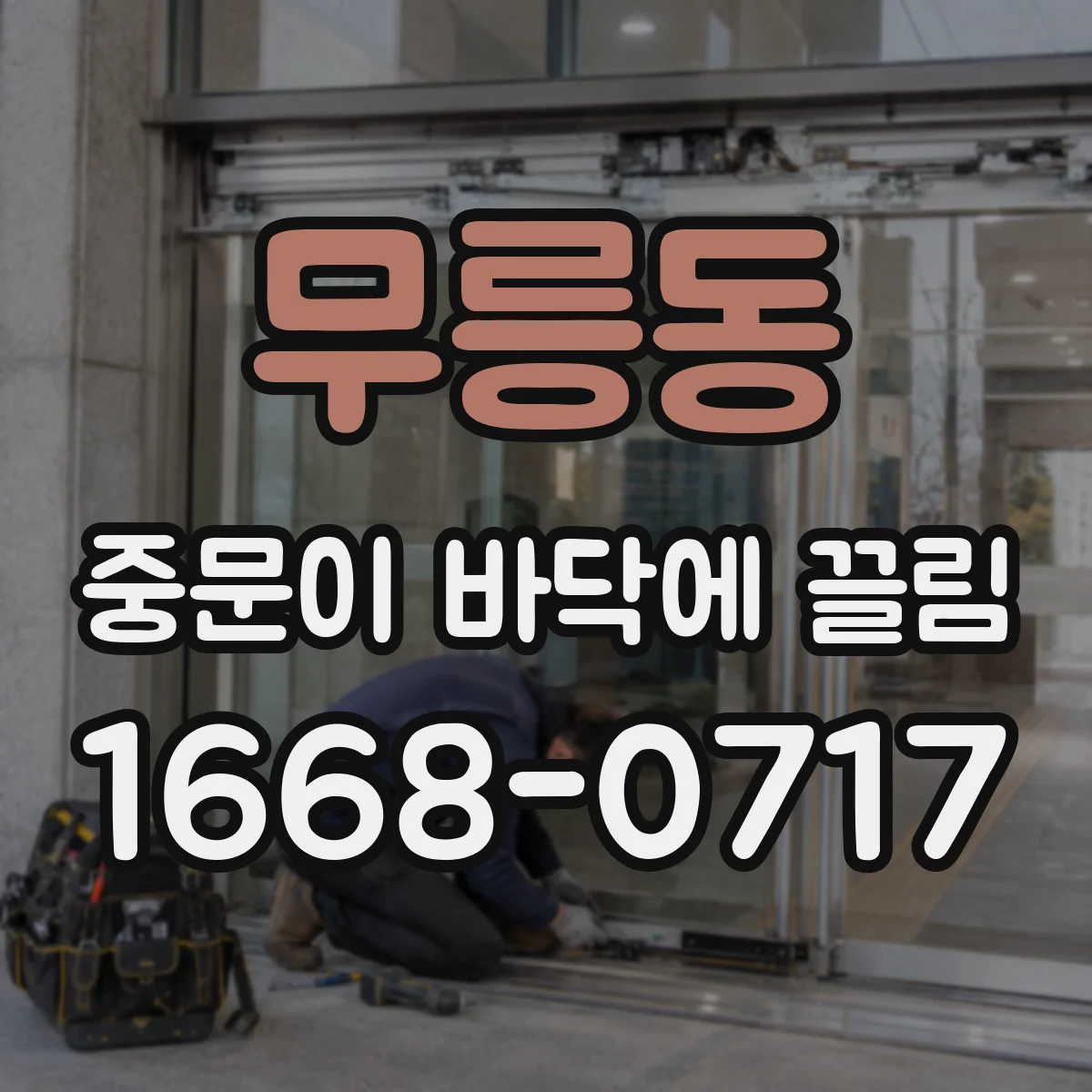 무릉동 중문이 바닥에 끌림