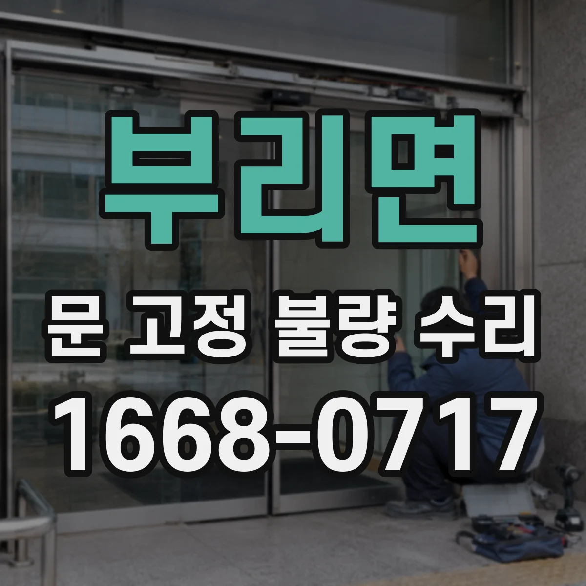 부리면 문 고정 불량 수리