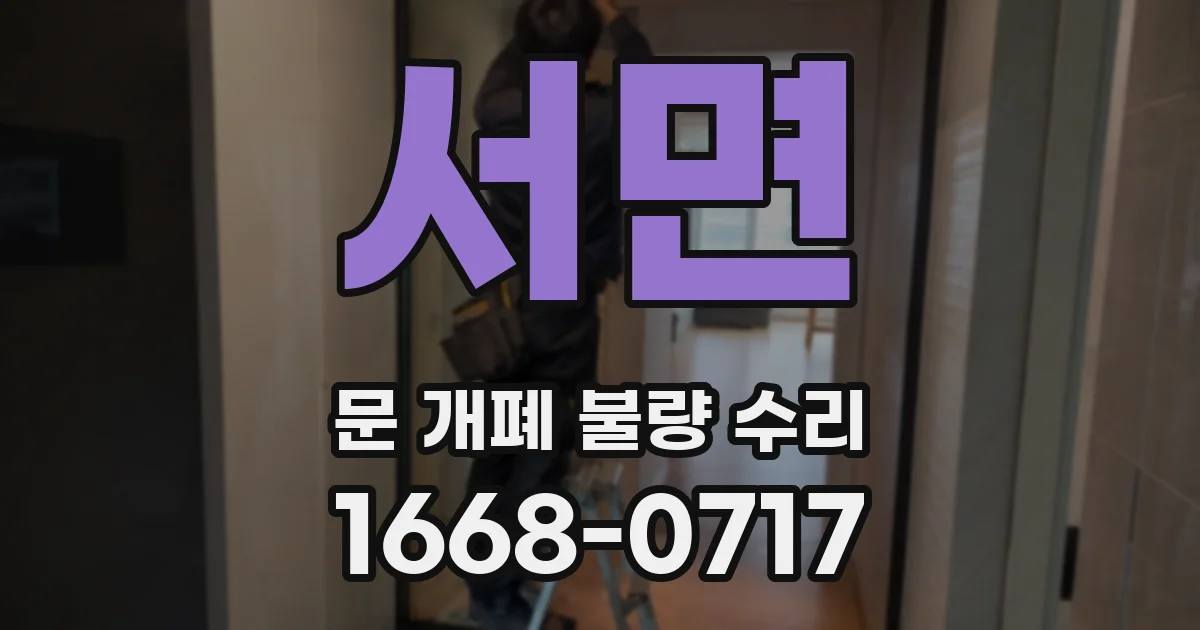 서면 문 개폐 불량 수리