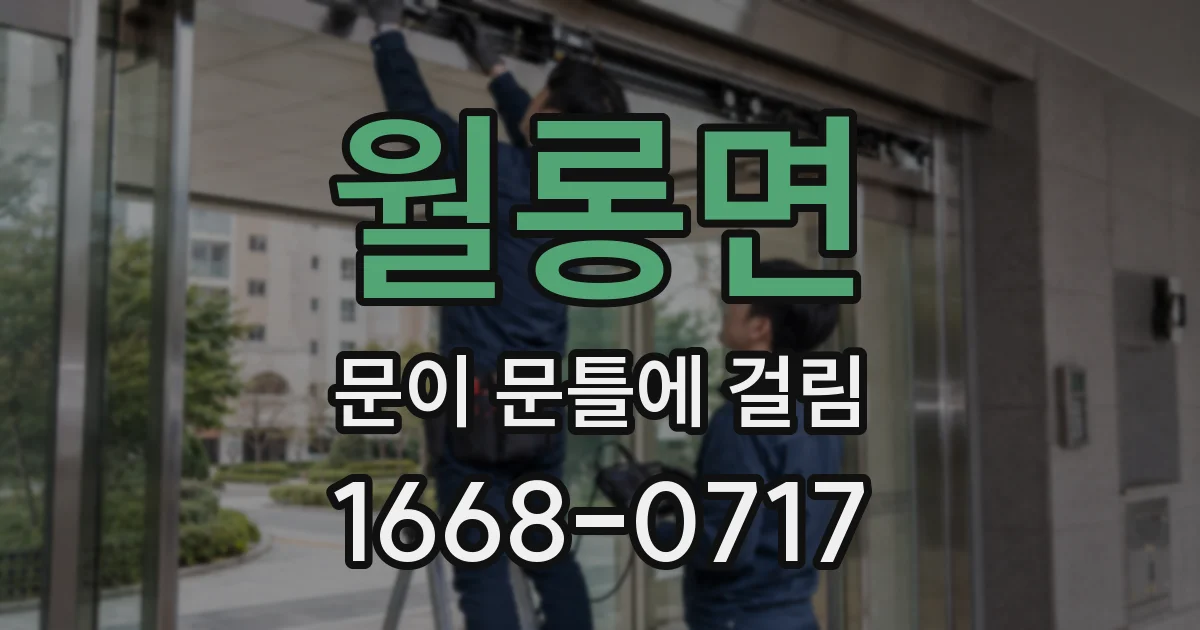 월롱면 문이 문틀에 걸림